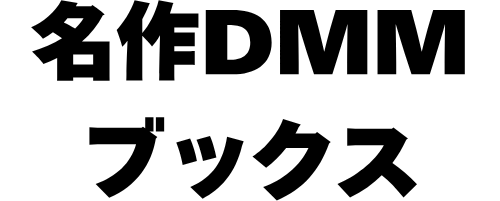 名作DMMブックス